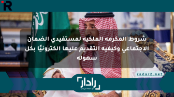 شروط المكرمة الملكية لمستفيدي الضمان الاجتماعي وكيفية التقديم عليها إلكترونيًا بكل سهولة